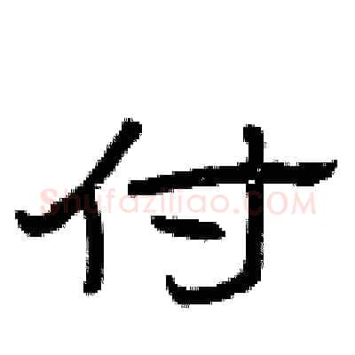 付硬笔隶书写法,摘自曾庆福硬笔书法字帖