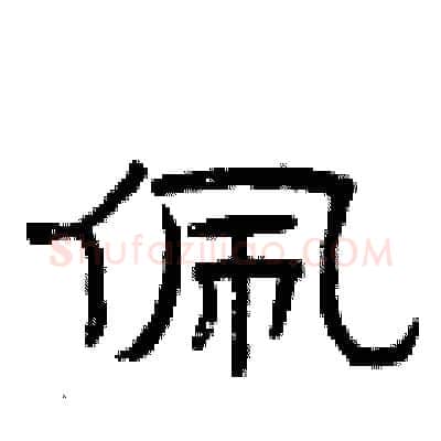 佩硬笔隶书写法,摘自曾庆福硬笔书法字帖