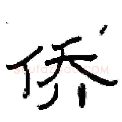侨硬笔隶书写法,摘自曾庆福硬笔书法字帖