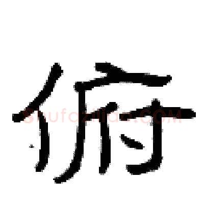 俯硬笔隶书写法,摘自曾庆福硬笔书法字帖