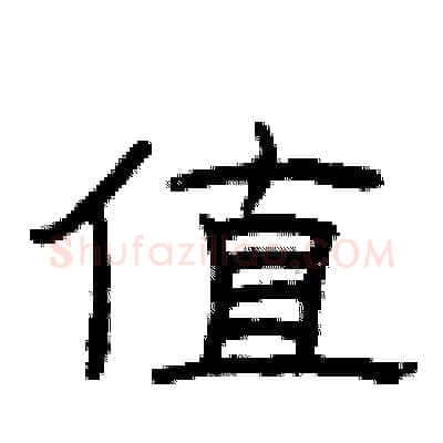 值硬笔隶书写法,摘自曾庆福硬笔书法字帖