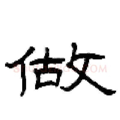做硬笔隶书写法,摘自曾庆福硬笔书法字帖