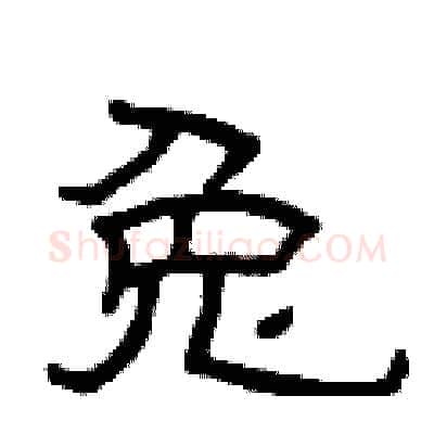 兔硬笔隶书写法,摘自曾庆福硬笔书法字帖