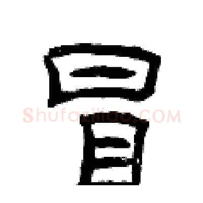 冒硬笔隶书写法,摘自曾庆福硬笔书法字帖