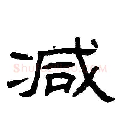 减硬笔隶书写法,摘自曾庆福硬笔书法字帖