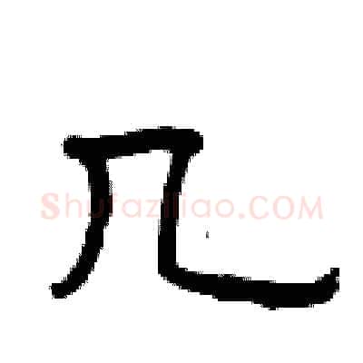 几硬笔隶书写法,摘自曾庆福硬笔书法字帖