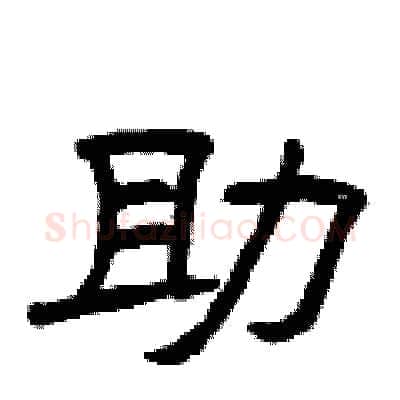 助硬笔隶书写法,摘自曾庆福硬笔书法字帖