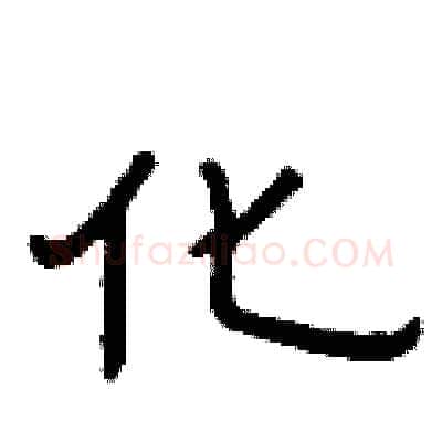 化硬笔隶书写法,摘自曾庆福硬笔书法字帖