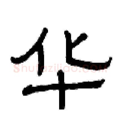 华硬笔隶书写法,摘自曾庆福硬笔书法字帖