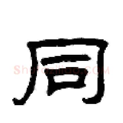 同硬笔隶书写法,摘自曾庆福硬笔书法字帖
