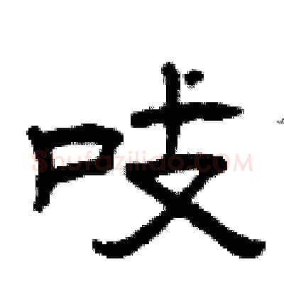 吱硬笔隶书写法,摘自曾庆福硬笔书法字帖