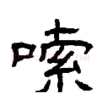 嗦硬笔隶书写法,摘自曾庆福硬笔书法字帖