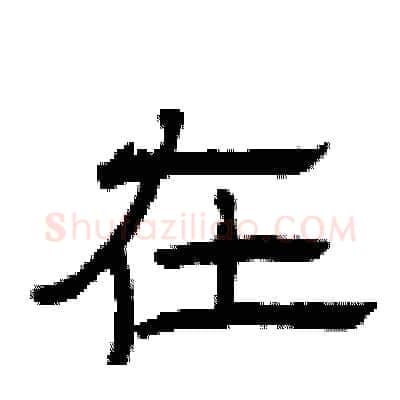 在硬笔隶书写法,摘自曾庆福硬笔书法字帖
