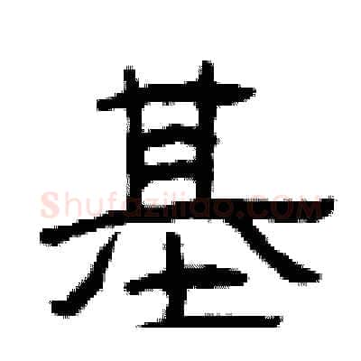 基硬笔隶书写法,摘自曾庆福硬笔书法字帖
