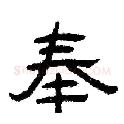 奉硬笔隶书写法,摘自曾庆福硬笔书法字帖