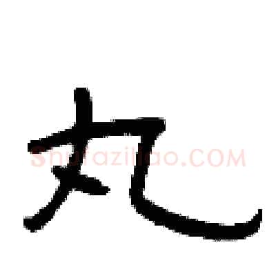 丸硬笔隶书写法,摘自曾庆福硬笔书法字帖