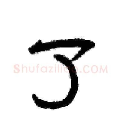 了硬笔隶书写法,摘自曾庆福硬笔书法字帖