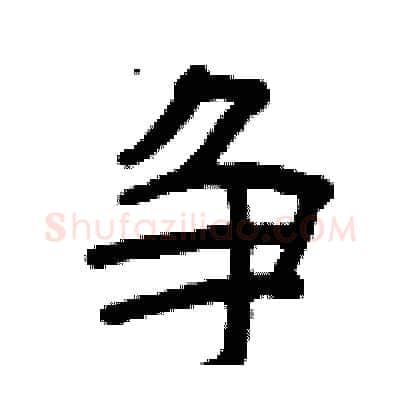 争硬笔隶书写法,摘自曾庆福硬笔书法字帖