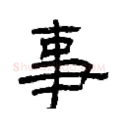 事硬笔隶书写法,摘自曾庆福硬笔书法字帖