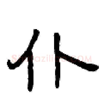 仆硬笔隶书写法,摘自曾庆福硬笔书法字帖