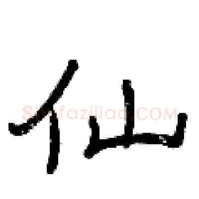 仙硬笔隶书写法,摘自曾庆福硬笔书法字帖