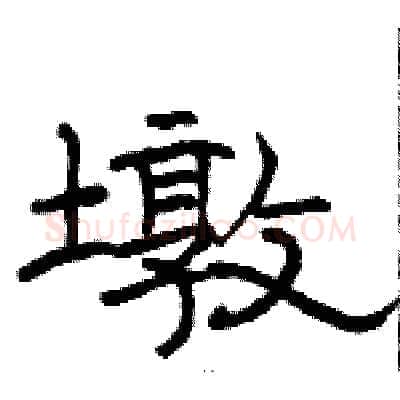 墩硬笔隶书写法,摘自骆恒光硬笔书法字帖
