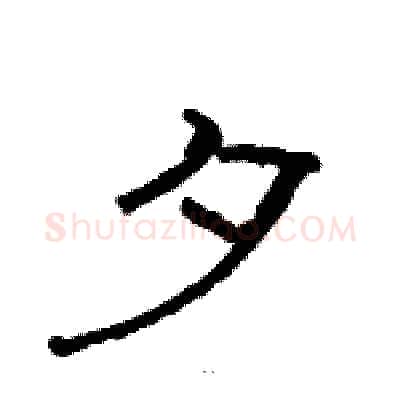 夕硬笔隶书写法,摘自骆恒光硬笔书法字帖