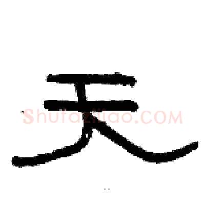 天硬笔隶书写法,摘自骆恒光硬笔书法字帖