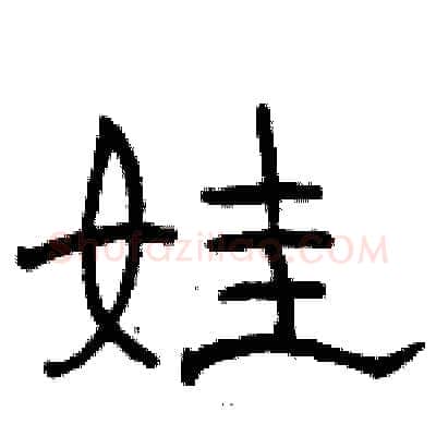 娃硬笔隶书写法,摘自骆恒光硬笔书法字帖