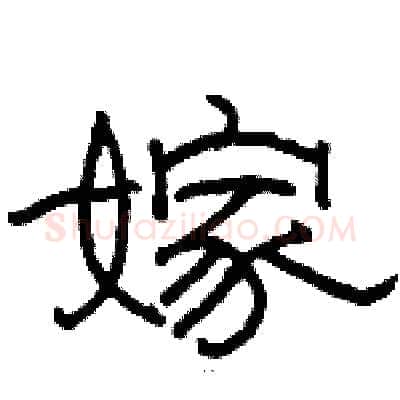 嫁硬笔隶书写法,摘自骆恒光硬笔书法字帖