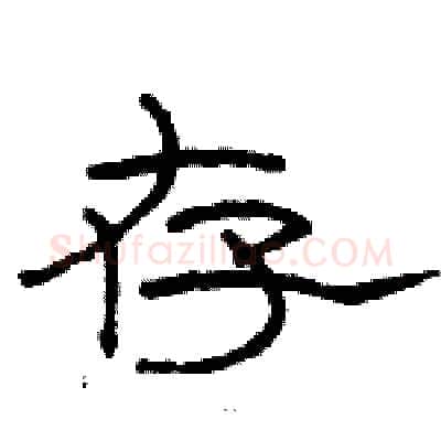 存硬笔隶书写法,摘自骆恒光硬笔书法字帖