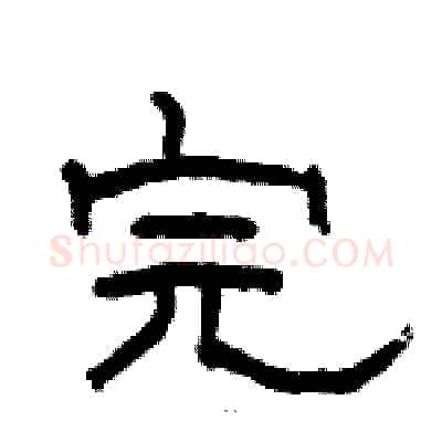 完硬笔隶书写法,摘自骆恒光硬笔书法字帖