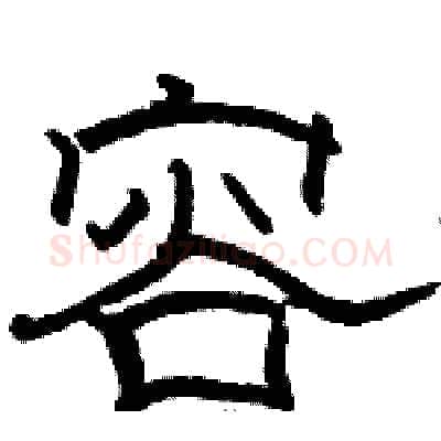 容硬笔隶书写法,摘自骆恒光硬笔书法字帖