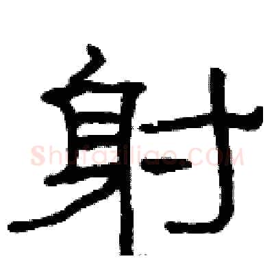 射硬笔隶书写法,摘自骆恒光硬笔书法字帖