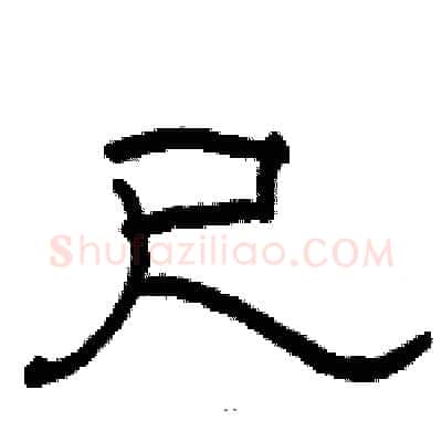 尺硬笔隶书写法,摘自骆恒光硬笔书法字帖