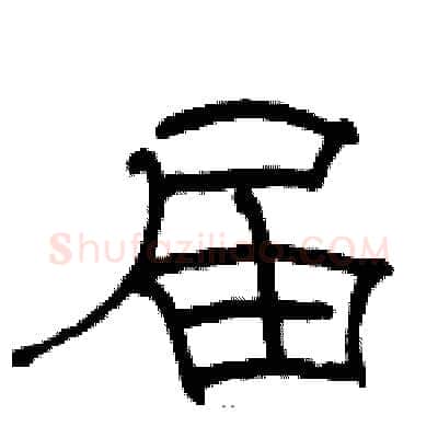 届硬笔隶书写法,摘自骆恒光硬笔书法字帖