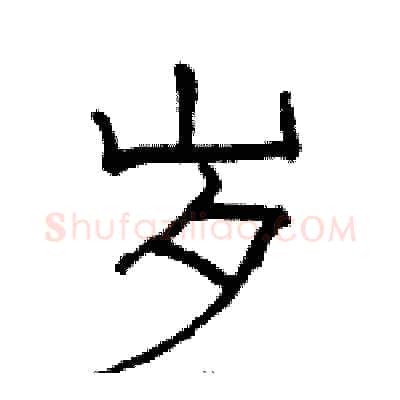 岁硬笔隶书写法,摘自骆恒光硬笔书法字帖