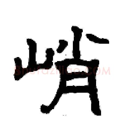 峭硬笔隶书写法,摘自骆恒光硬笔书法字帖