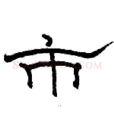 市硬笔隶书写法,摘自骆恒光硬笔书法字帖