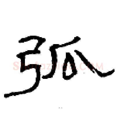 弧硬笔隶书写法,摘自骆恒光硬笔书法字帖