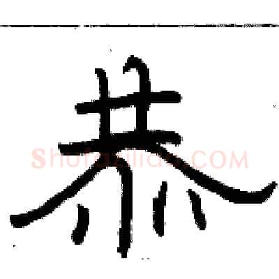 恭硬笔隶书写法,摘自骆恒光硬笔书法字帖