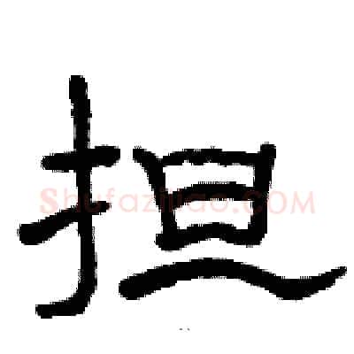 担硬笔隶书写法,摘自骆恒光硬笔书法字帖
