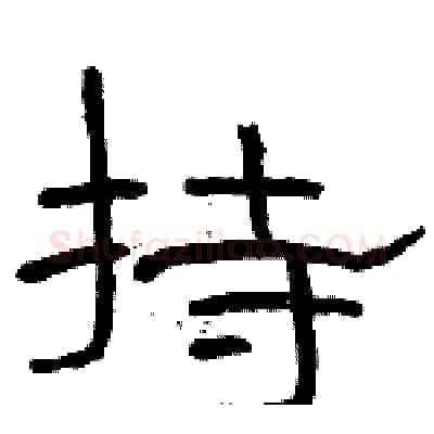 持硬笔隶书写法,摘自骆恒光硬笔书法字帖