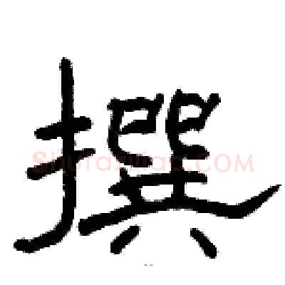 撰硬笔隶书写法,摘自骆恒光硬笔书法字帖