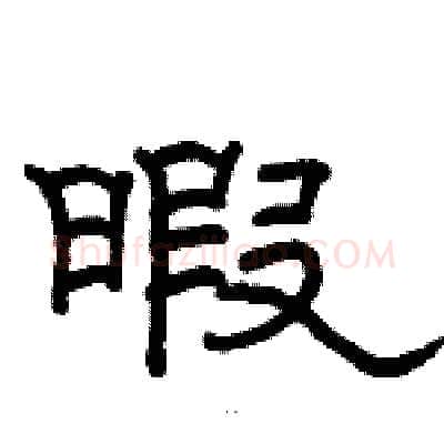 暇硬笔隶书写法,摘自骆恒光硬笔书法字帖