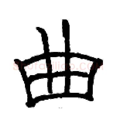 曲硬笔隶书写法,摘自骆恒光硬笔书法字帖