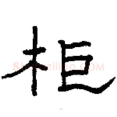 柜硬笔隶书写法,摘自骆恒光硬笔书法字帖