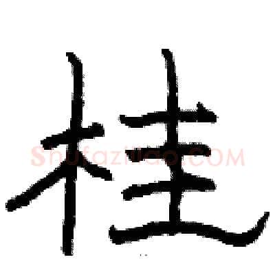 桂硬笔隶书写法,摘自骆恒光硬笔书法字帖