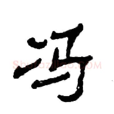 冯硬笔隶书写法,摘自张恒成硬笔书法字帖