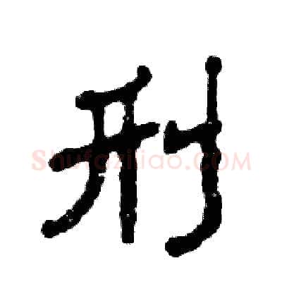 刑硬笔隶书写法,摘自张恒成硬笔书法字帖